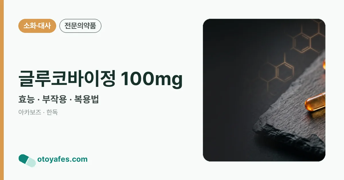글루코바이정 100mg 정리 썸네일