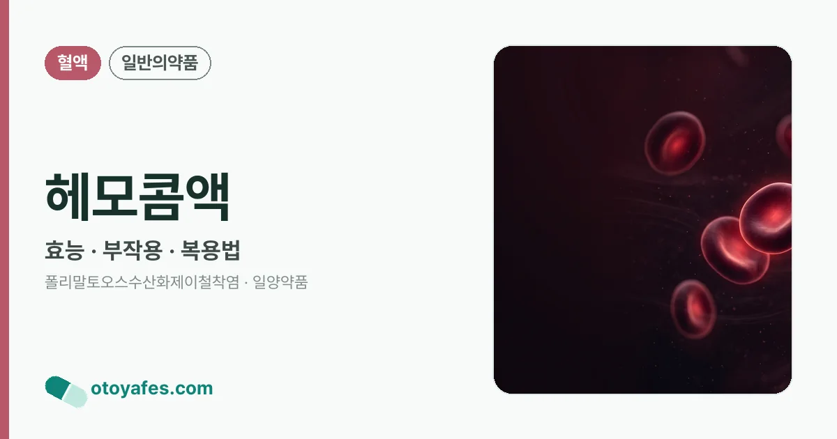 헤모콤액 정리 썸네일