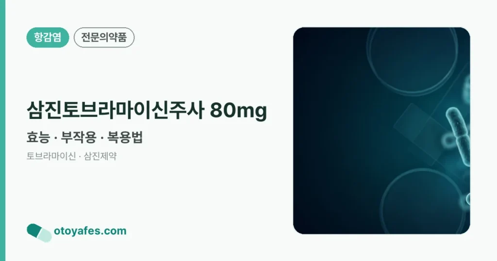 삼진토브라마이신주사 80mg 정리 썸네일
