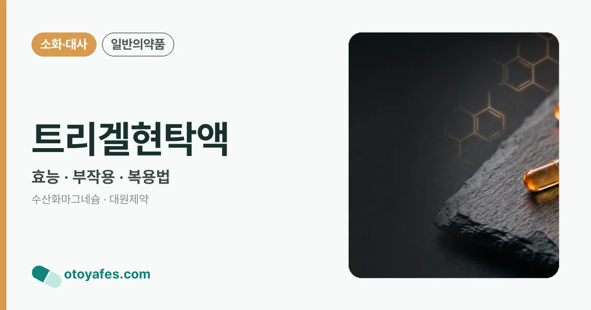 트리겔현탁액 정리 썸네일