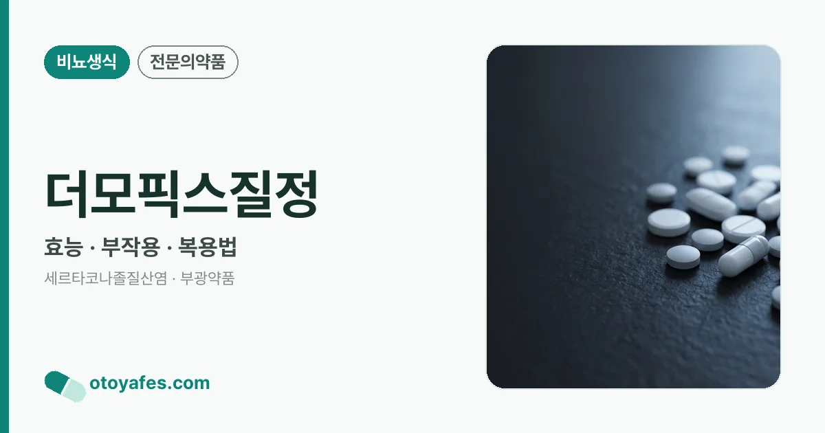 더모픽스질정 정리 썸네일