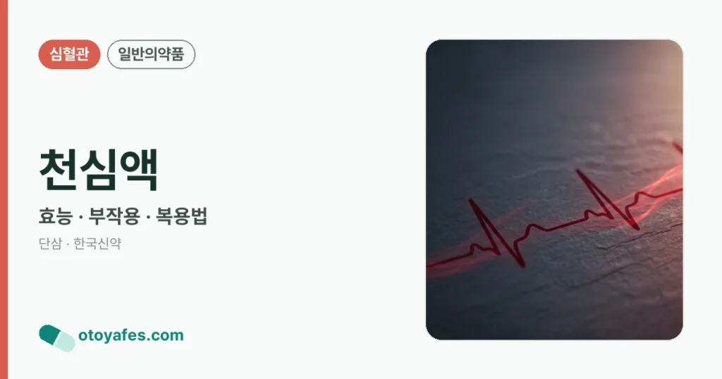 천심액 정리 썸네일