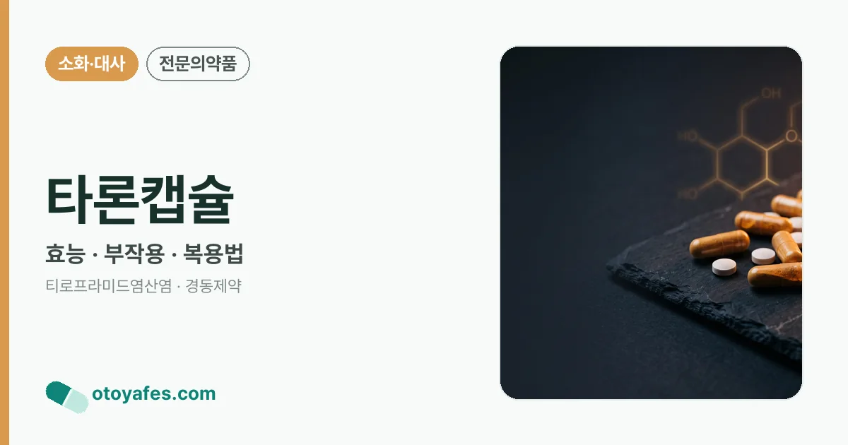 타론캡슐 정리 썸네일