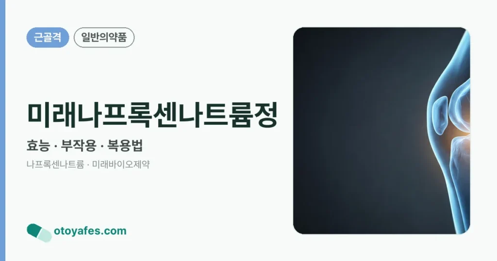 미래나프록센나트륨정 정리 썸네일