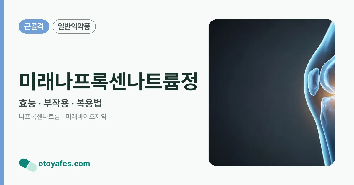 미래나프록센나트륨정 정리 썸네일