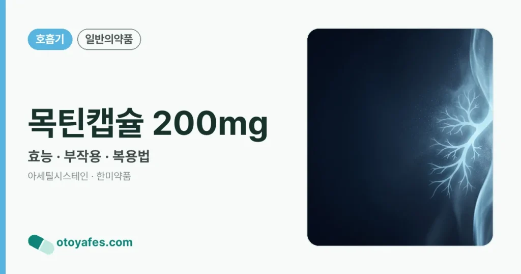 목틴캡슐 200mg 정리 썸네일