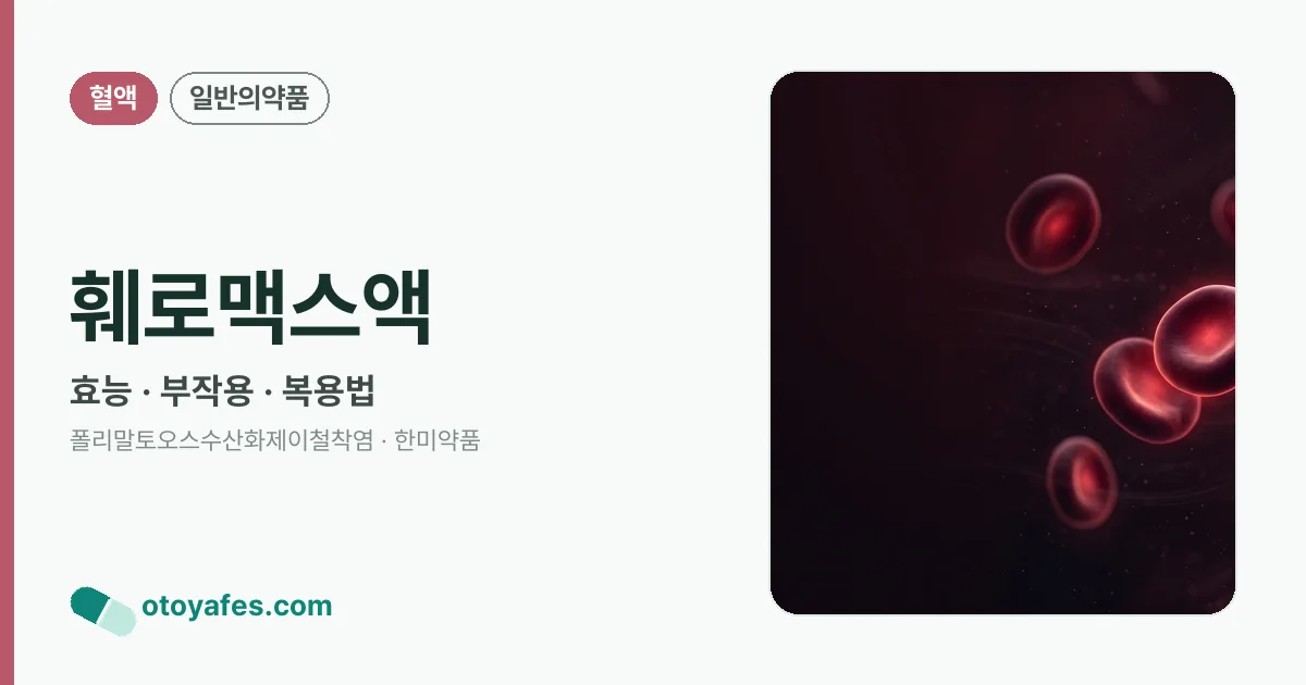 훼로맥스액 정리 썸네일