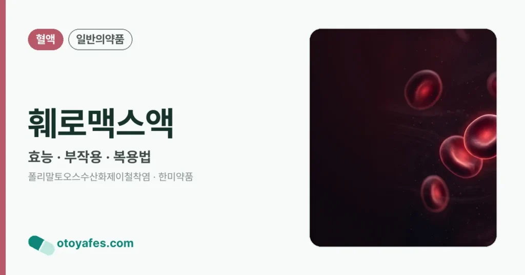 훼로맥스액 정리 썸네일