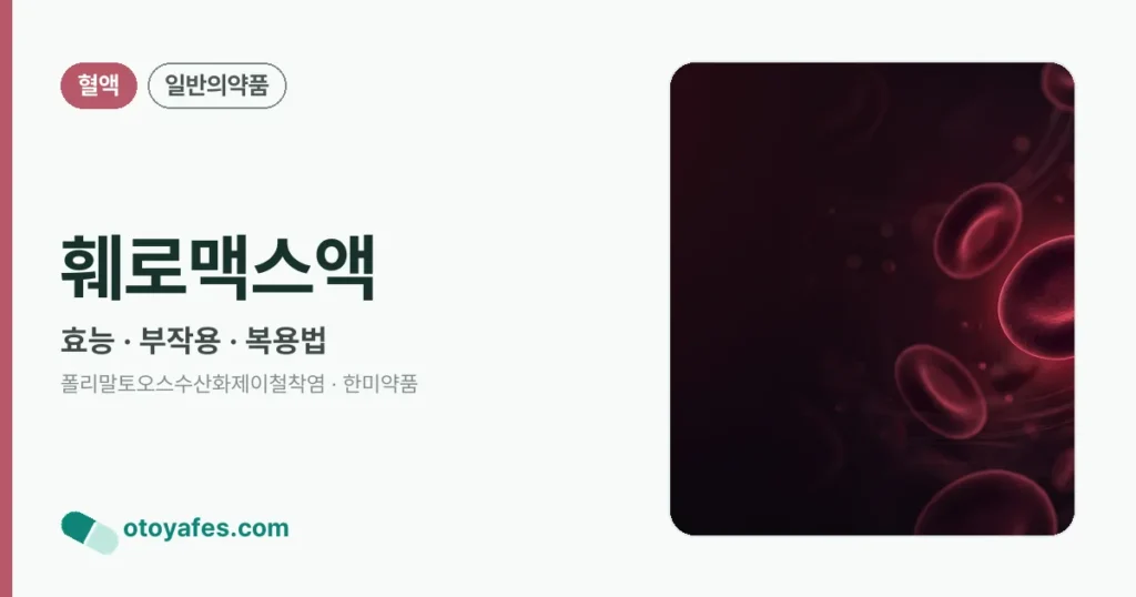 훼로맥스액 정리 썸네일