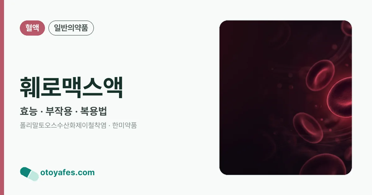 훼로맥스액 정리 썸네일