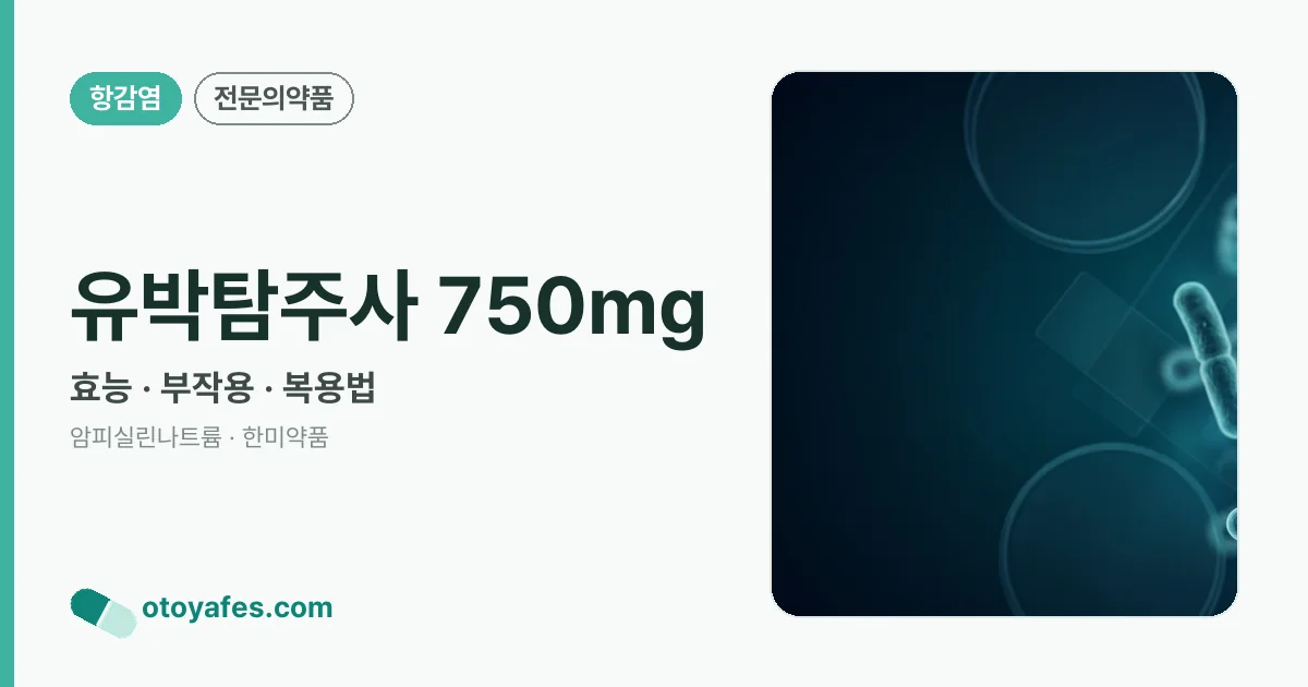 유박탐주사 750mg 정리 썸네일