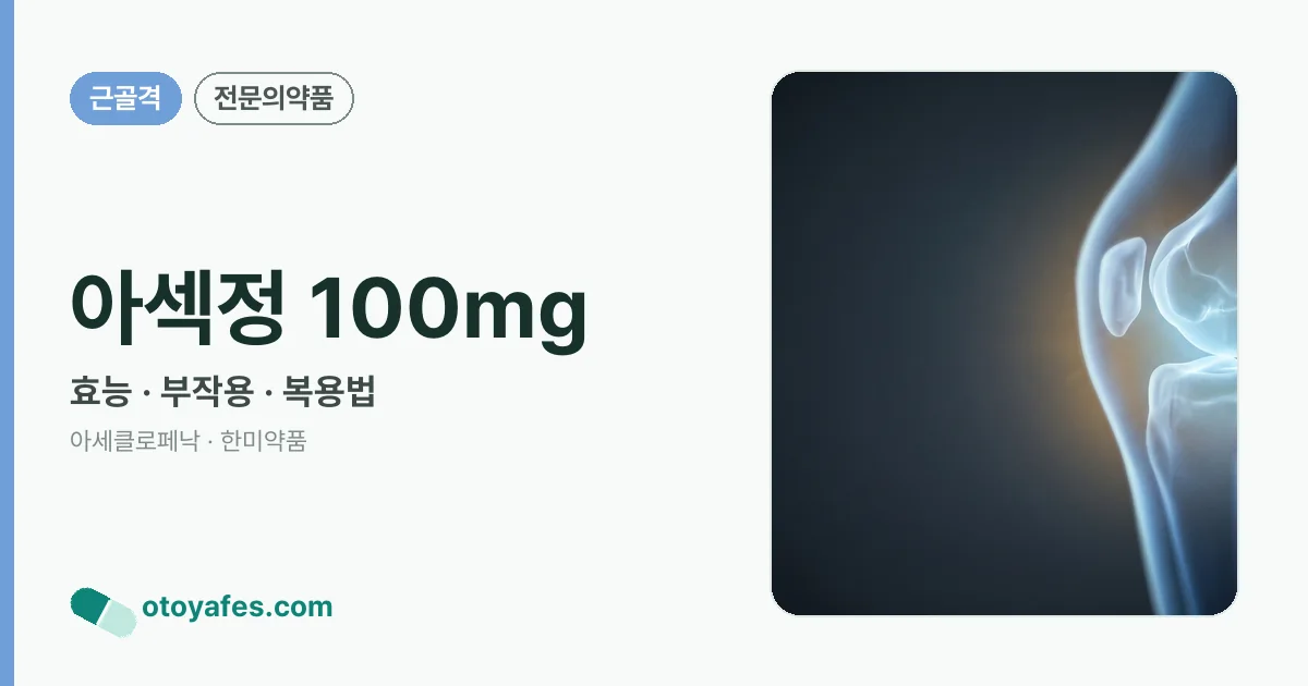 아섹정 100mg 정리 썸네일