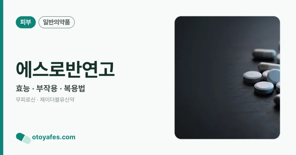 에스로반연고 정리 썸네일
