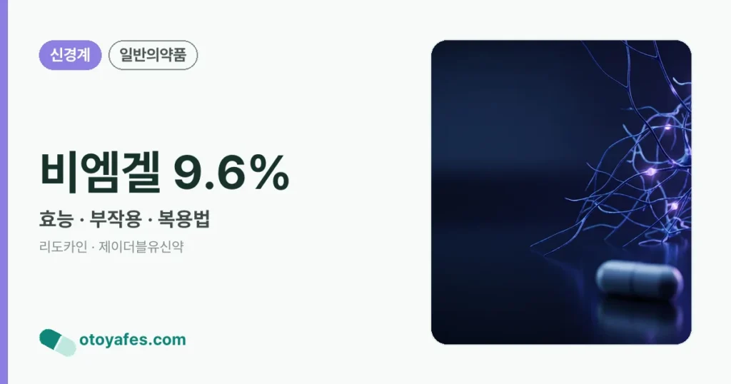 비엠겔 9.6% 정리 썸네일