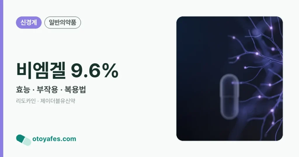 비엠겔 9.6% 정리 썸네일