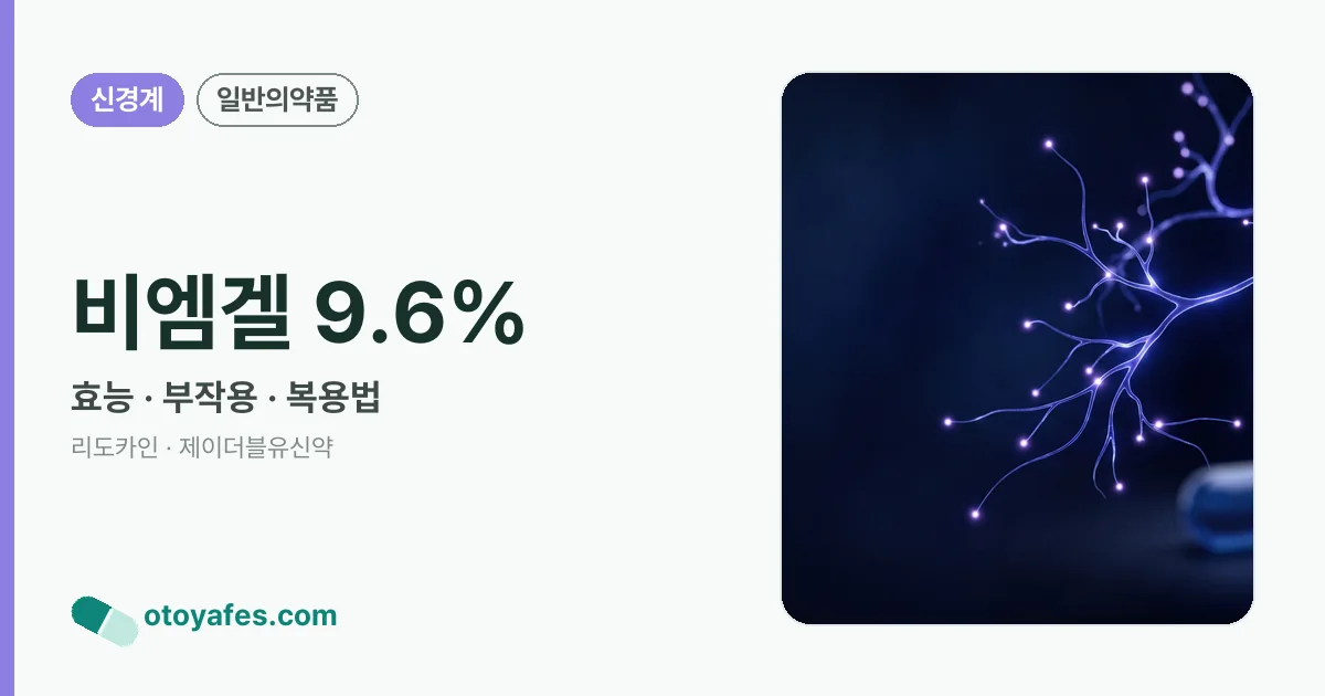 비엠겔 9.6% 정리 썸네일