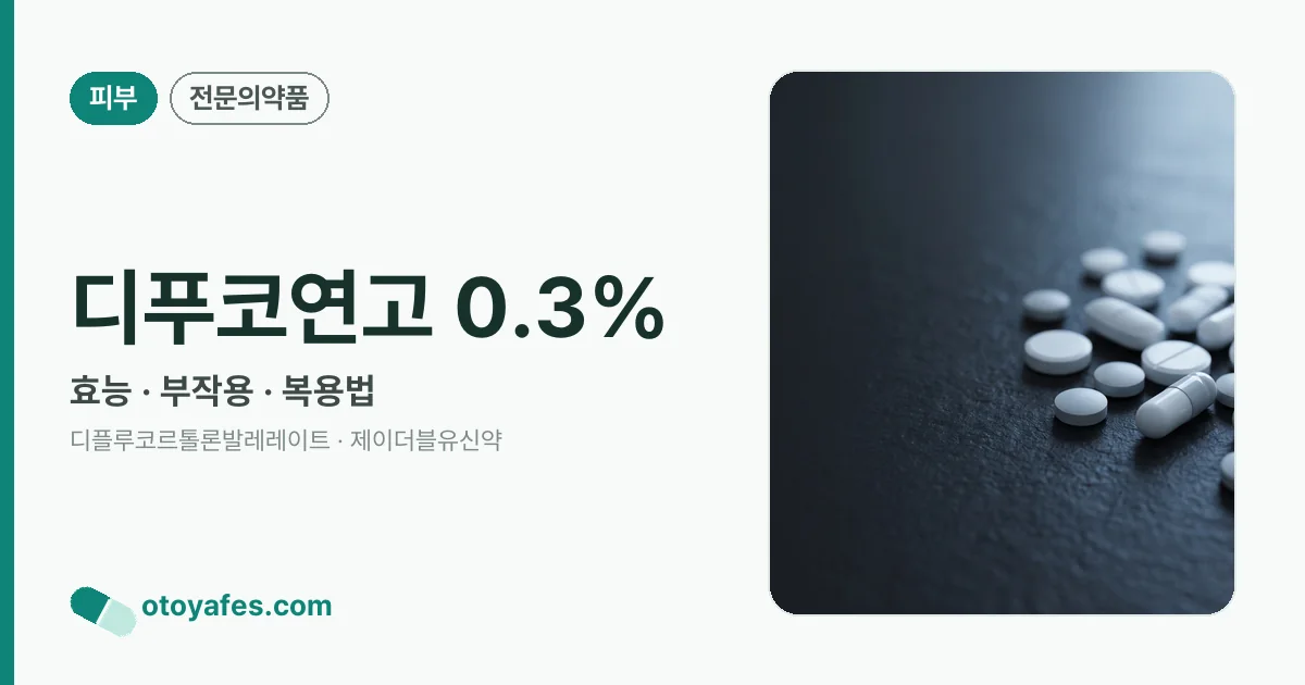 디푸코연고 0.3% 정리 썸네일