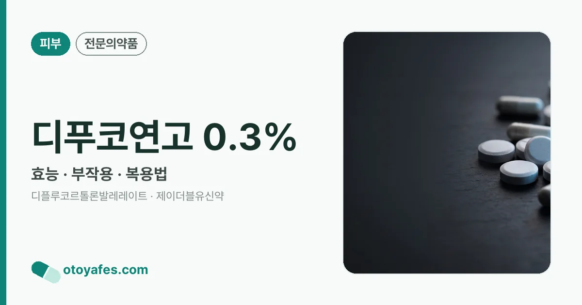 디푸코연고 0.3% 정리 썸네일