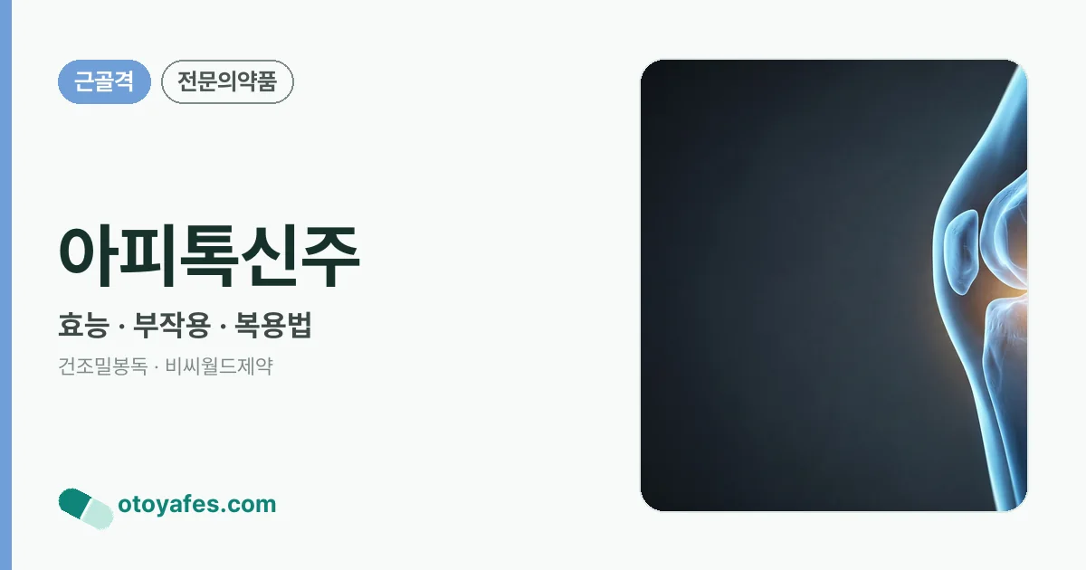 아피톡신주 정리 썸네일