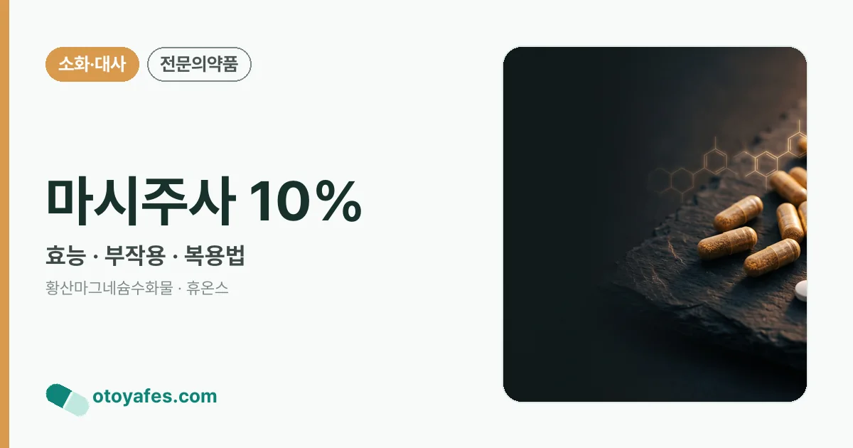 마시주사 10% 정리 썸네일