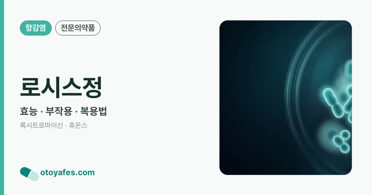 로시스정 정리 썸네일