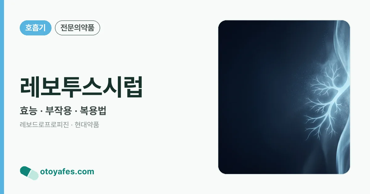 레보투스시럽 정리 썸네일