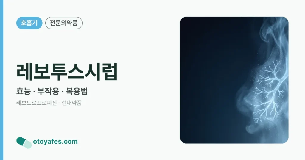 레보투스시럽 정리 썸네일
