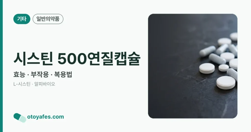 시스틴 500연질캡슐 정리 썸네일