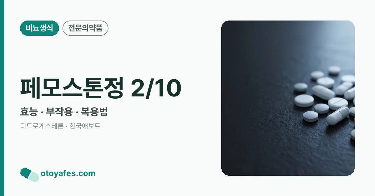 페모스톤정 2/10 정리 썸네일