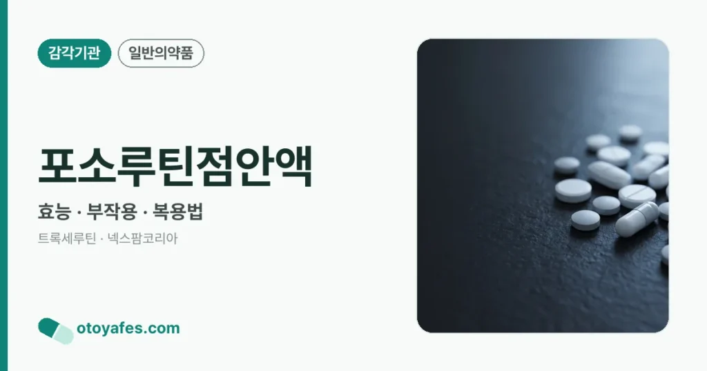 포소루틴점안액 정리 썸네일