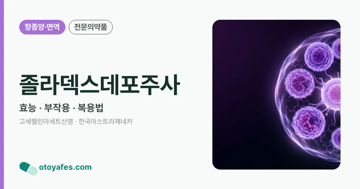 졸라덱스데포주사 정리 썸네일