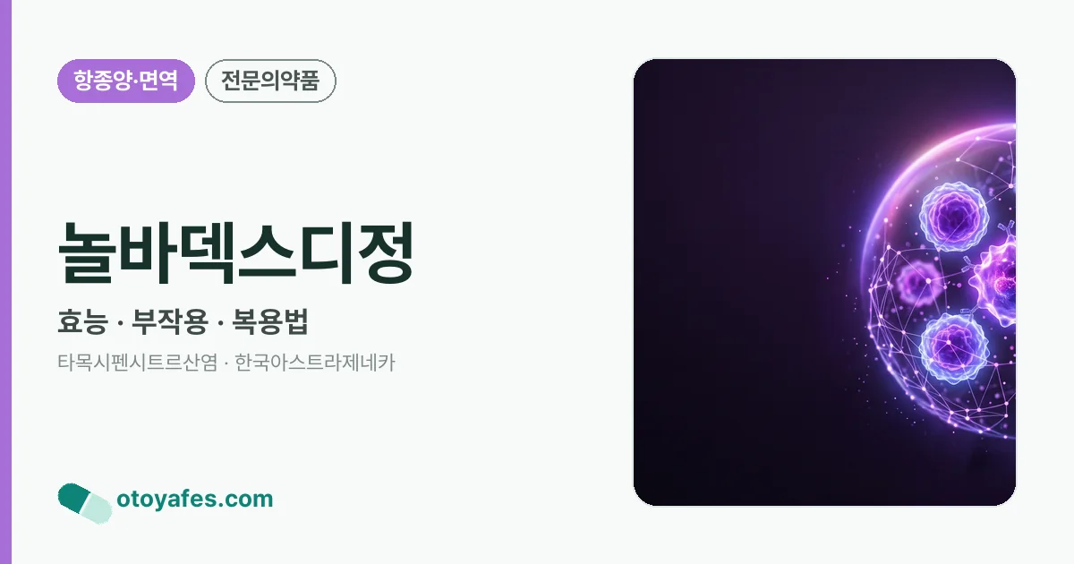 놀바덱스디정 정리 썸네일
