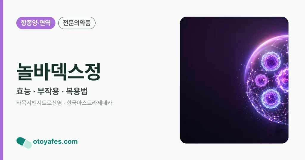 놀바덱스정 정리 썸네일