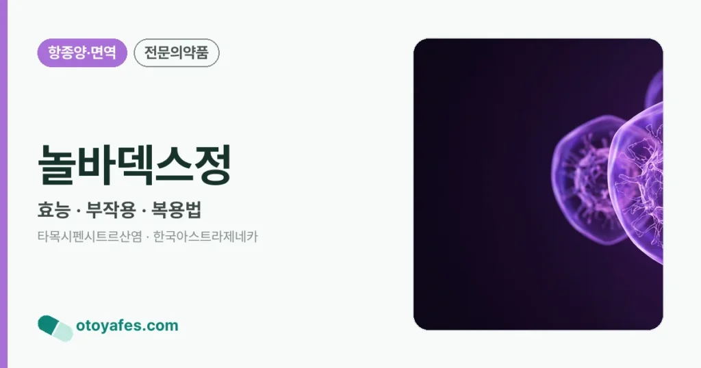 놀바덱스정 정리 썸네일