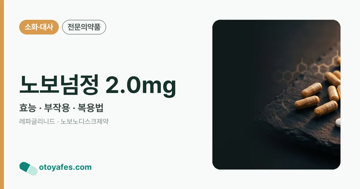 노보넘정 2.0mg 정리 썸네일