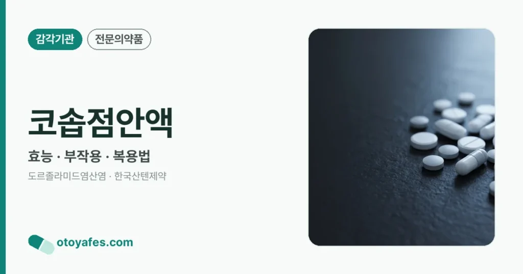 코솝점안액 정리 썸네일