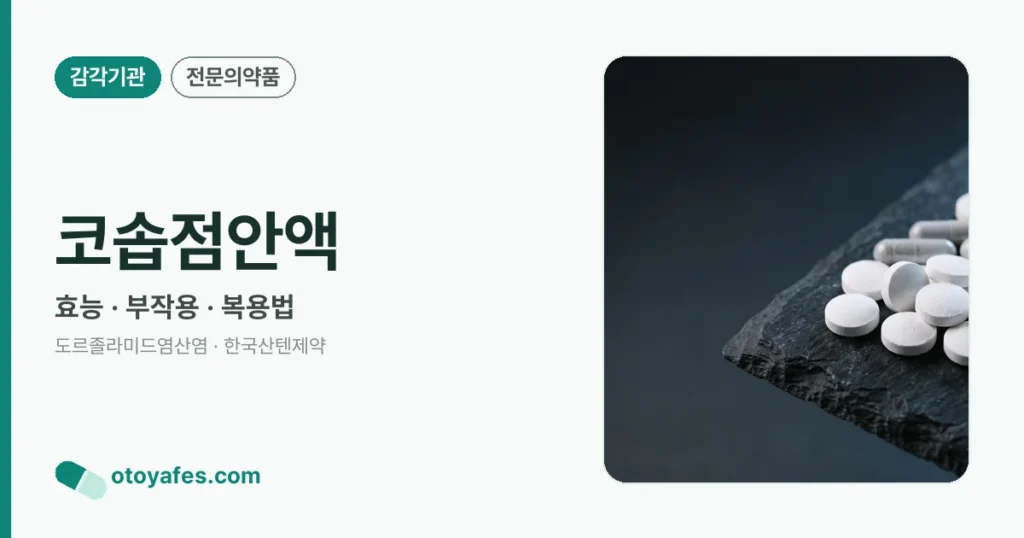 코솝점안액 정리 썸네일