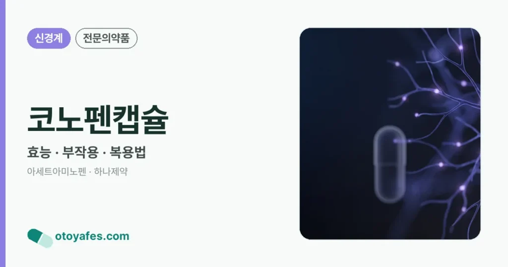 코노펜캡슐 정리 썸네일