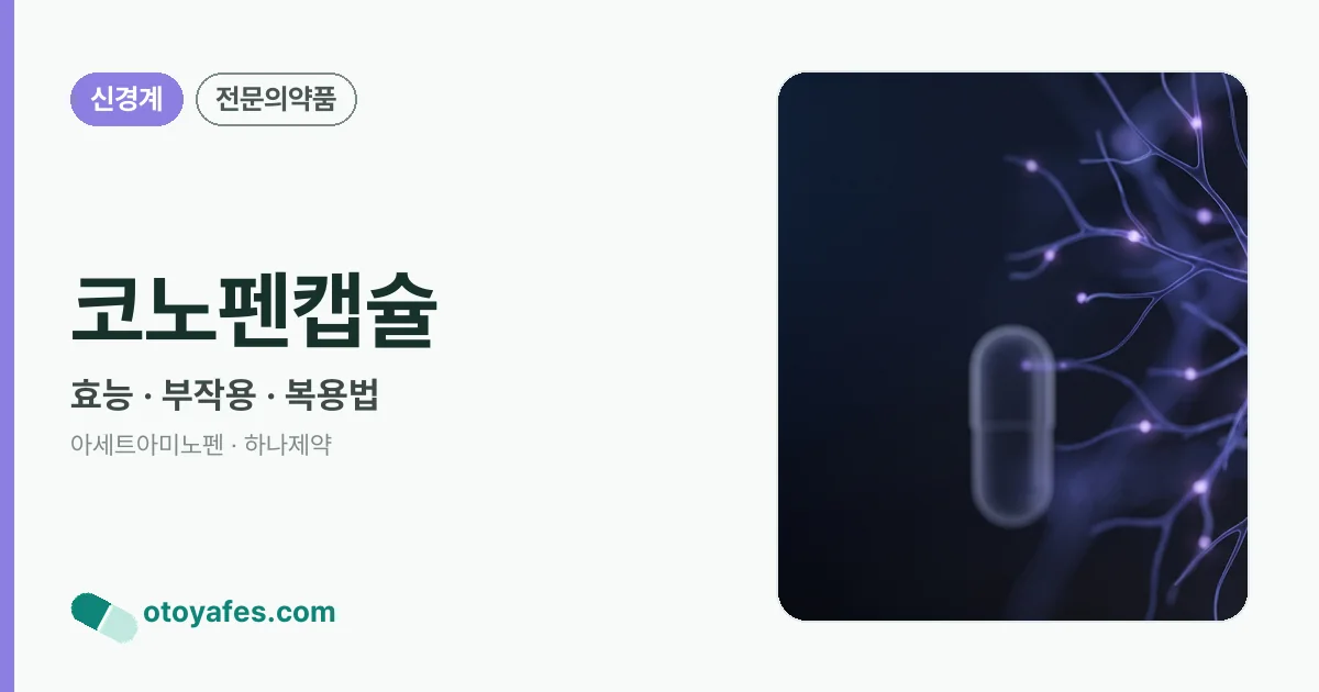 코노펜캡슐 정리 썸네일