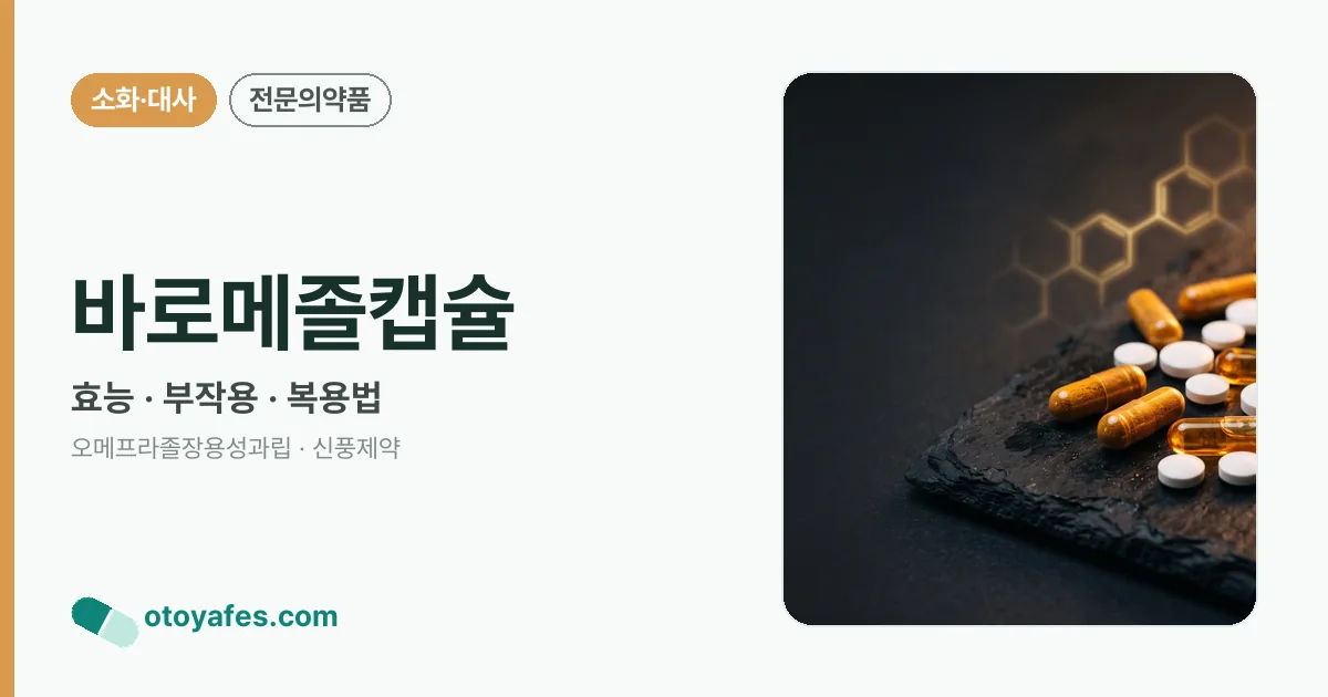 바로메졸캡슐 정리 썸네일