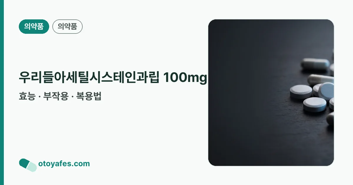 우리들아세틸시스테인과립 100mg 정리 썸네일