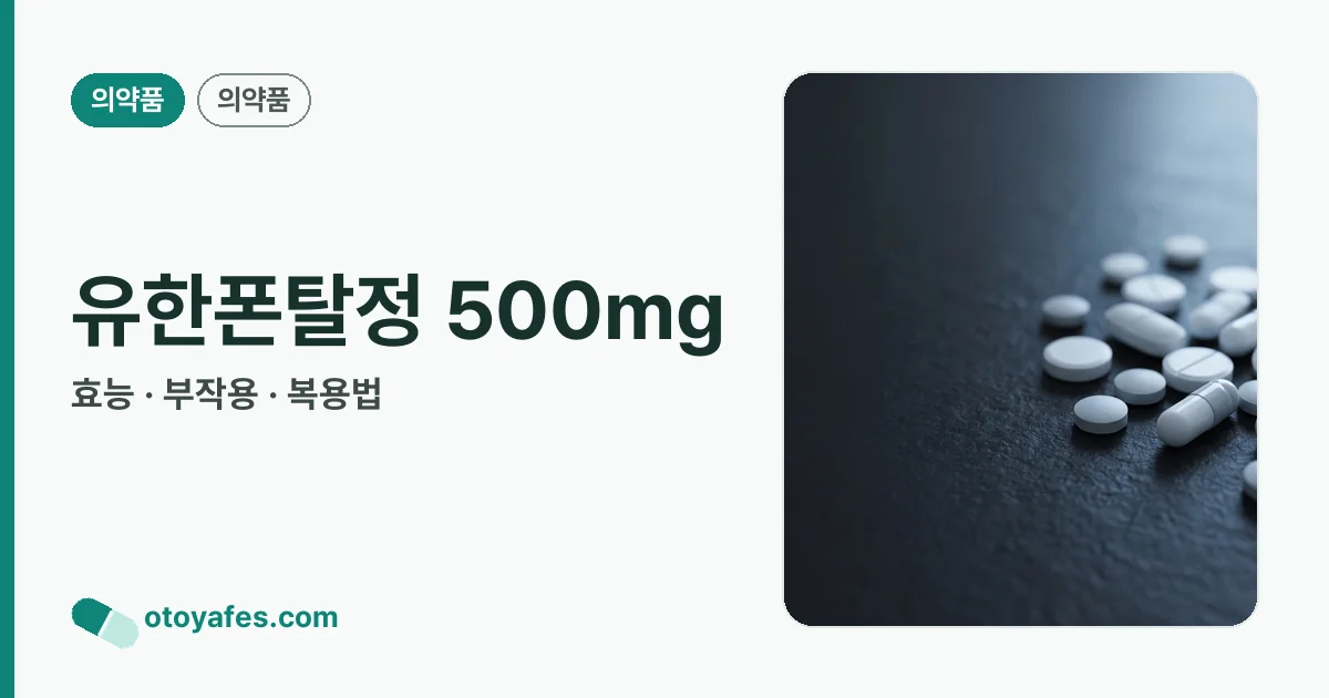 유한폰탈정 500mg 정리 썸네일