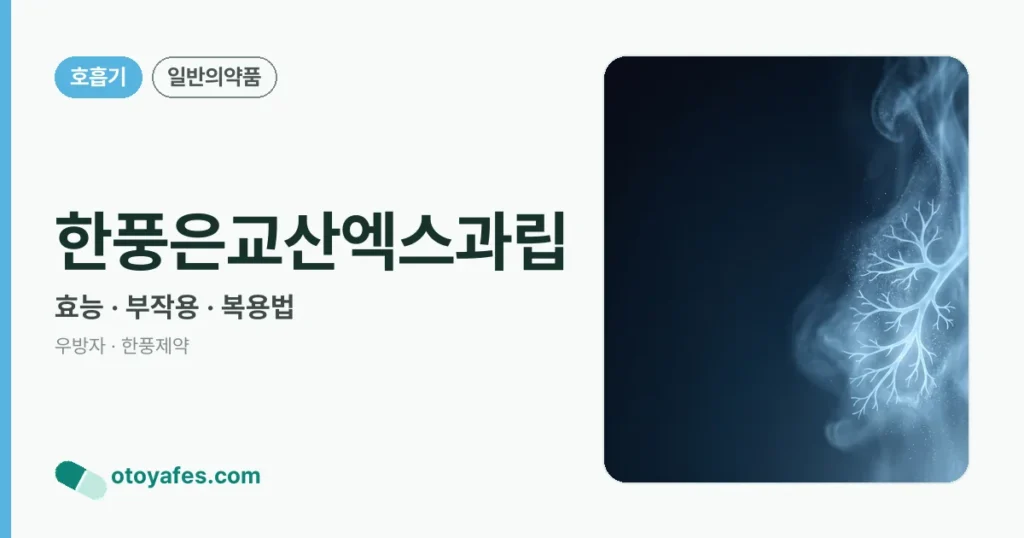한풍은교산엑스과립 정리 썸네일
