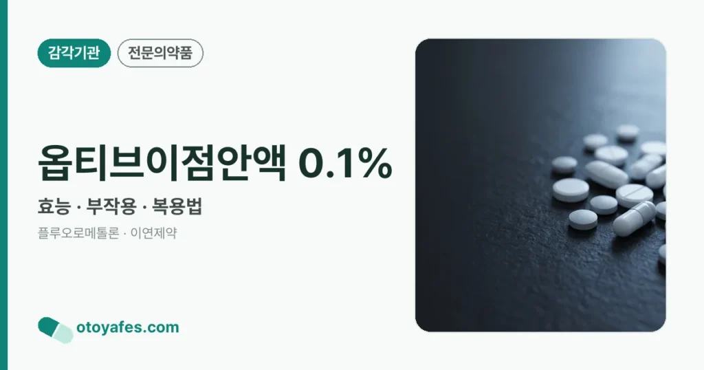 옵티브이점안액 0.1% 정리 썸네일
