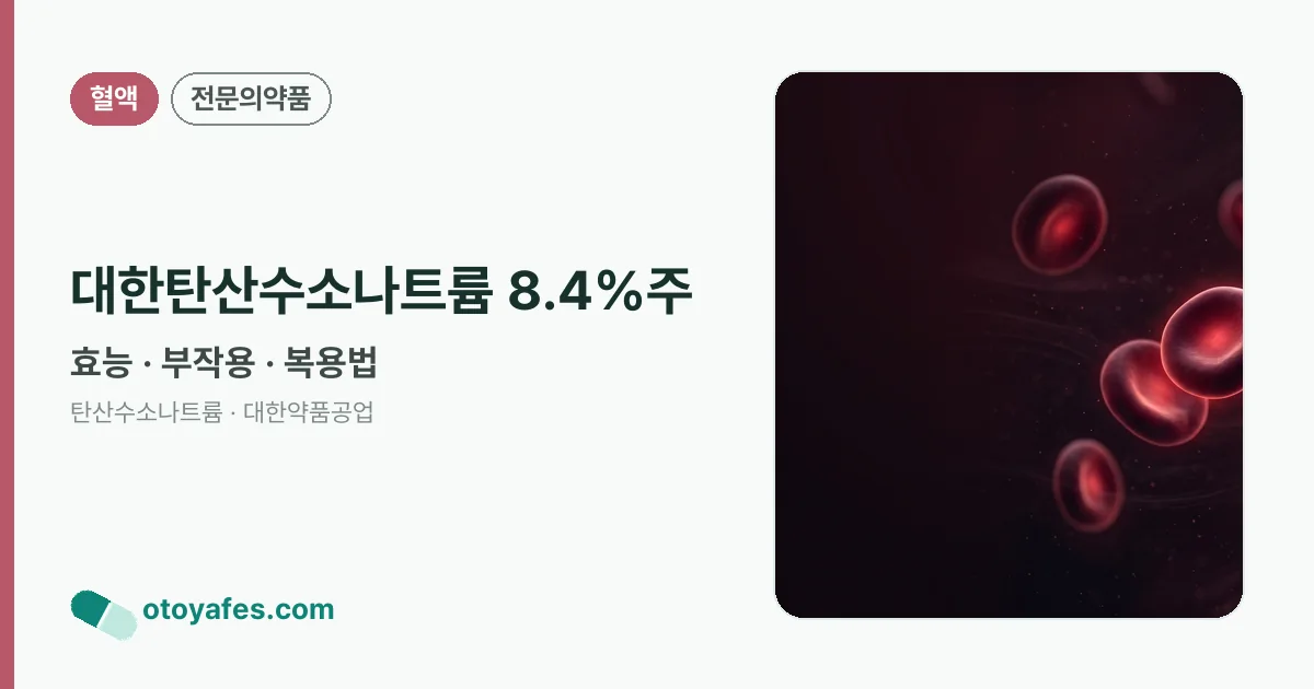 대한탄산수소나트륨 8.4%주 정리 썸네일