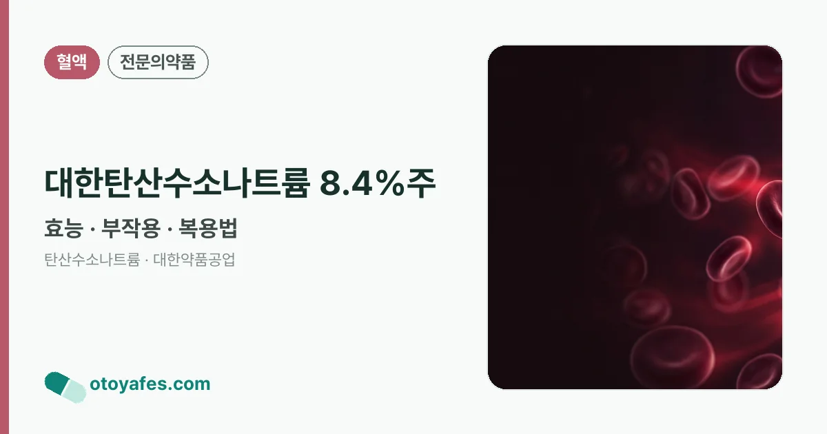 대한탄산수소나트륨 8.4%주 정리 썸네일
