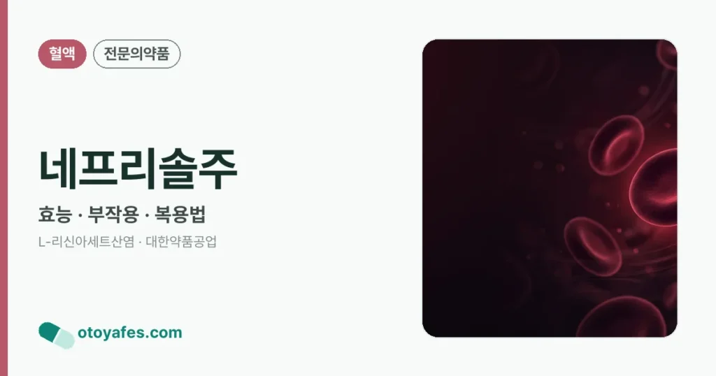 네프리솔주 정리 썸네일