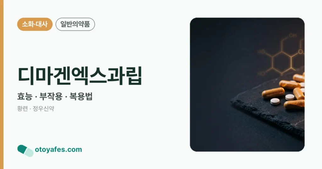 디마겐엑스과립 정리 썸네일