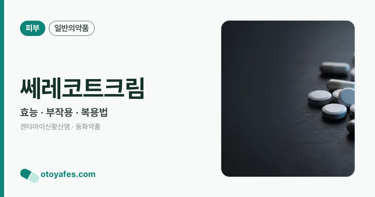 쎄레코트크림 정리 썸네일