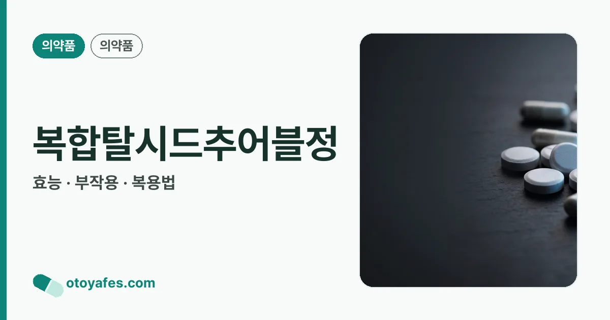 복합탈시드추어블정 정리 썸네일